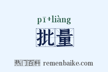 批量是什么意思的图片